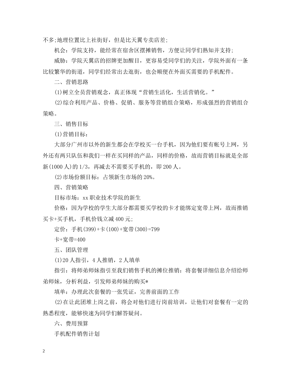手机配件2020年销售计划 _第2页