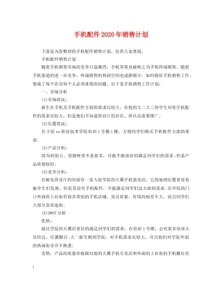 手机配件2020年销售计划 