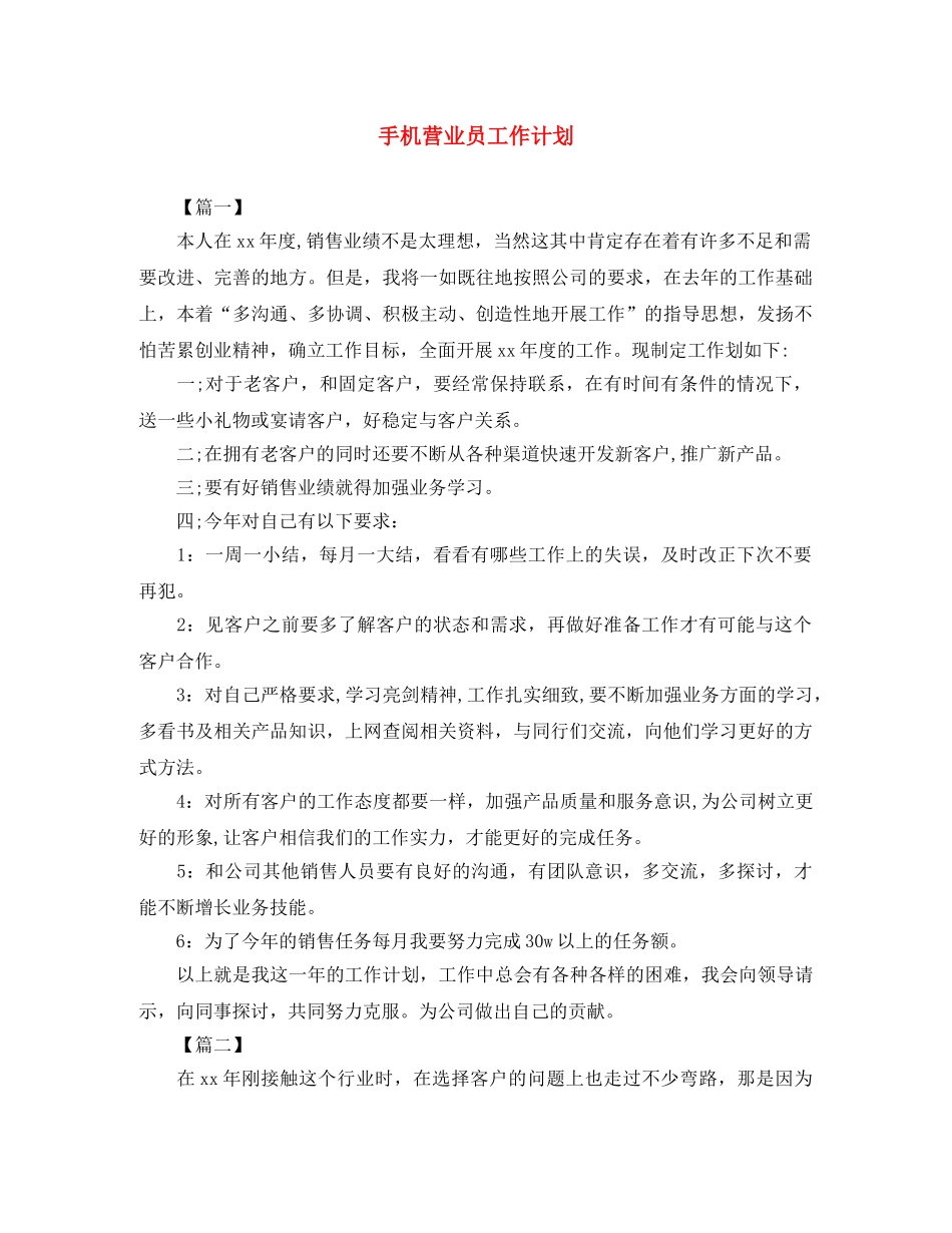 手机营业员工作计划 _第1页