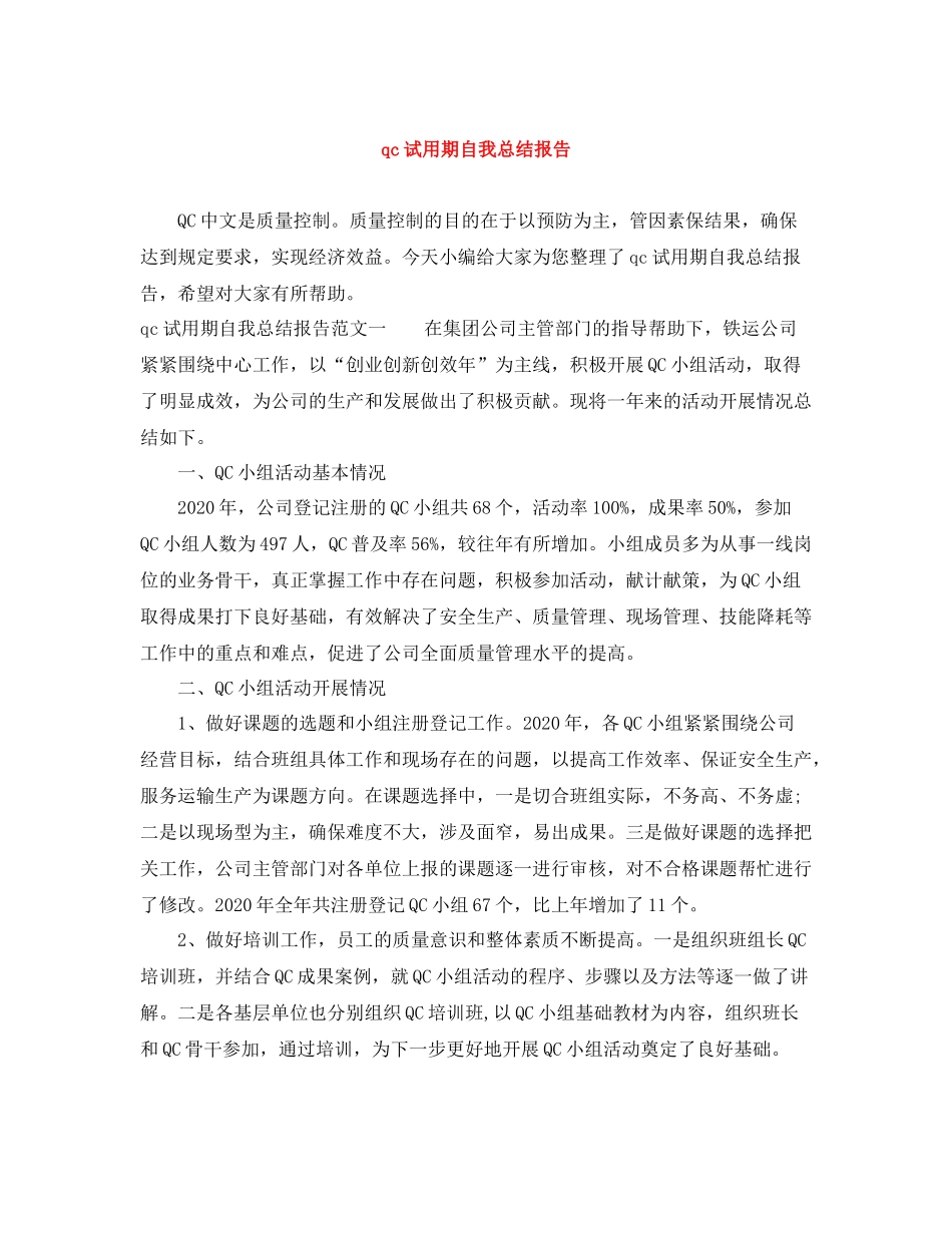 qc试用期自我总结报告_第1页