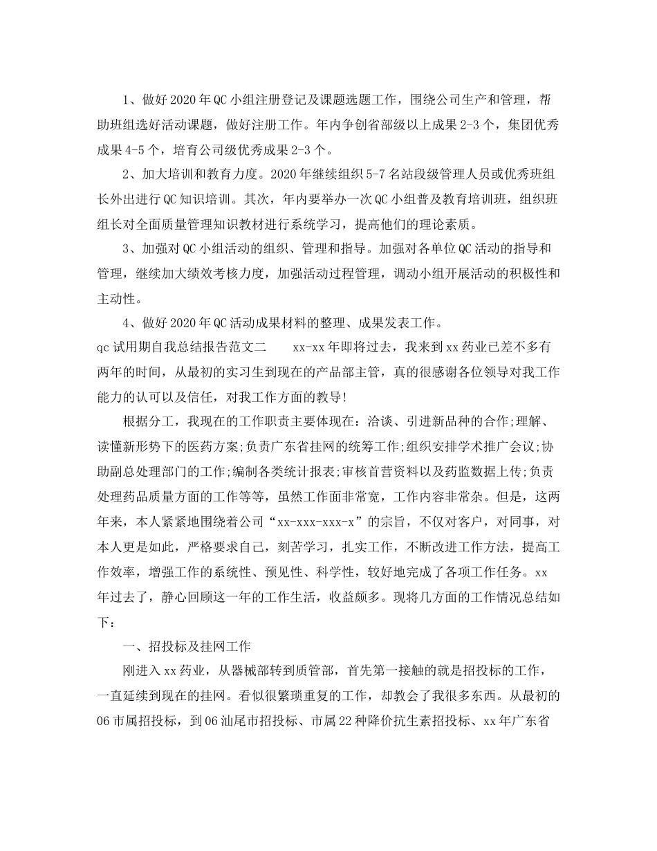 qc试用期自我总结报告_第3页