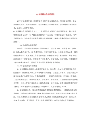 qc试用期自我总结报告