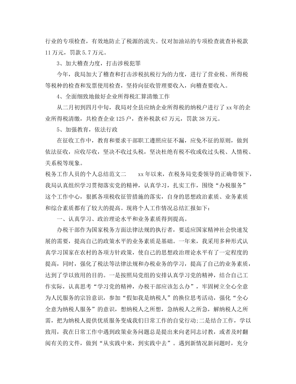 税务工作人员的个人总结_第2页