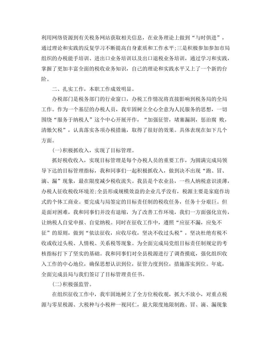 税务工作人员的个人总结_第3页