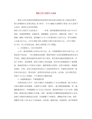 税务工作人员的个人总结