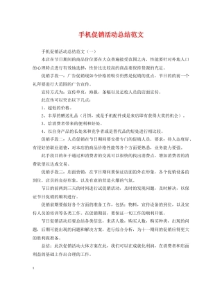 手机促销活动总结范文 
