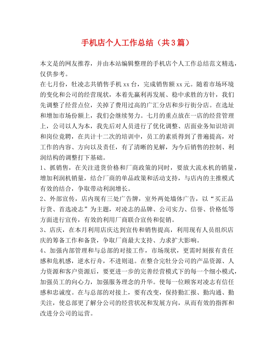 手机店个人工作总结（共3篇） _第1页