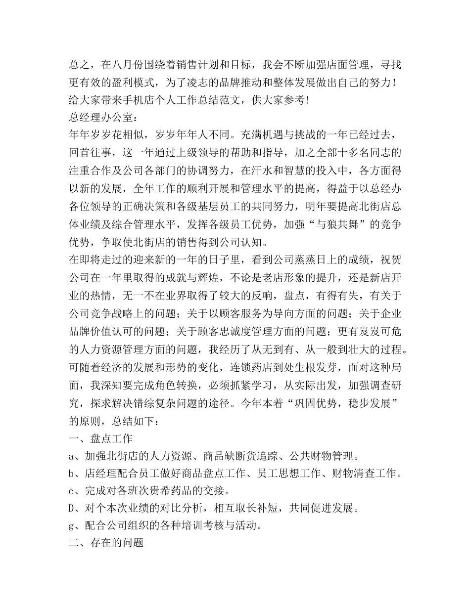 手机店个人工作总结（共3篇） _第2页