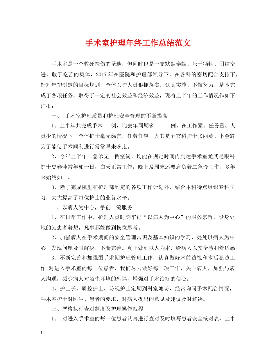 手术室护理年终工作总结范文 _第1页