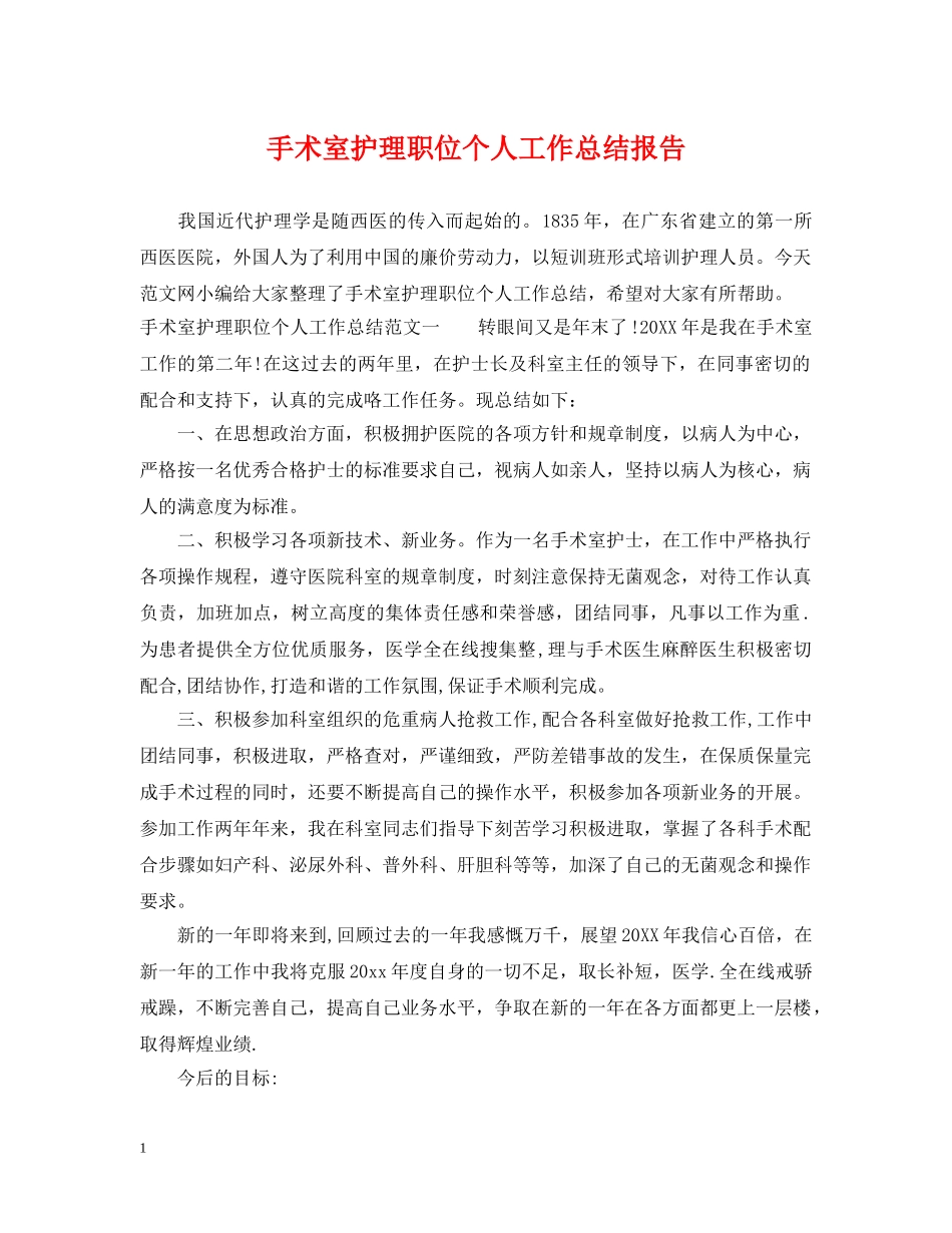 手术室护理职位个人工作总结报告 _第1页