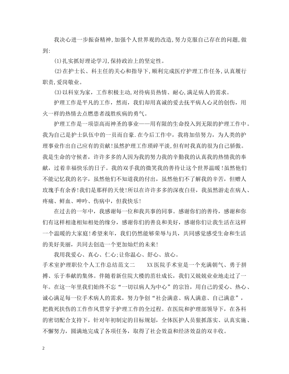 手术室护理职位个人工作总结报告 _第2页