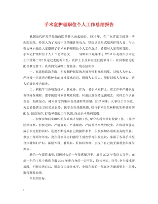 手术室护理职位个人工作总结报告 