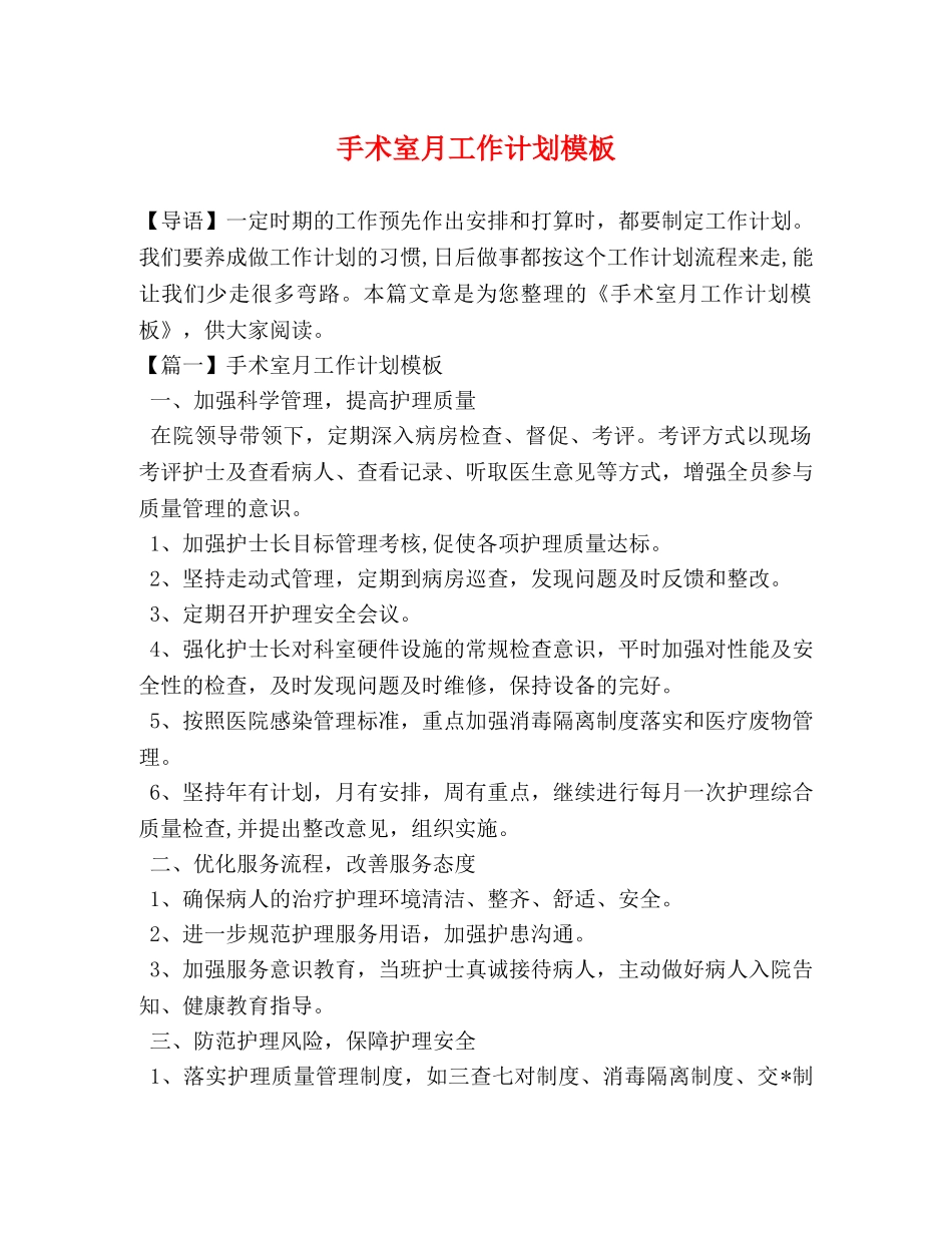 手术室月工作计划模板 _第1页