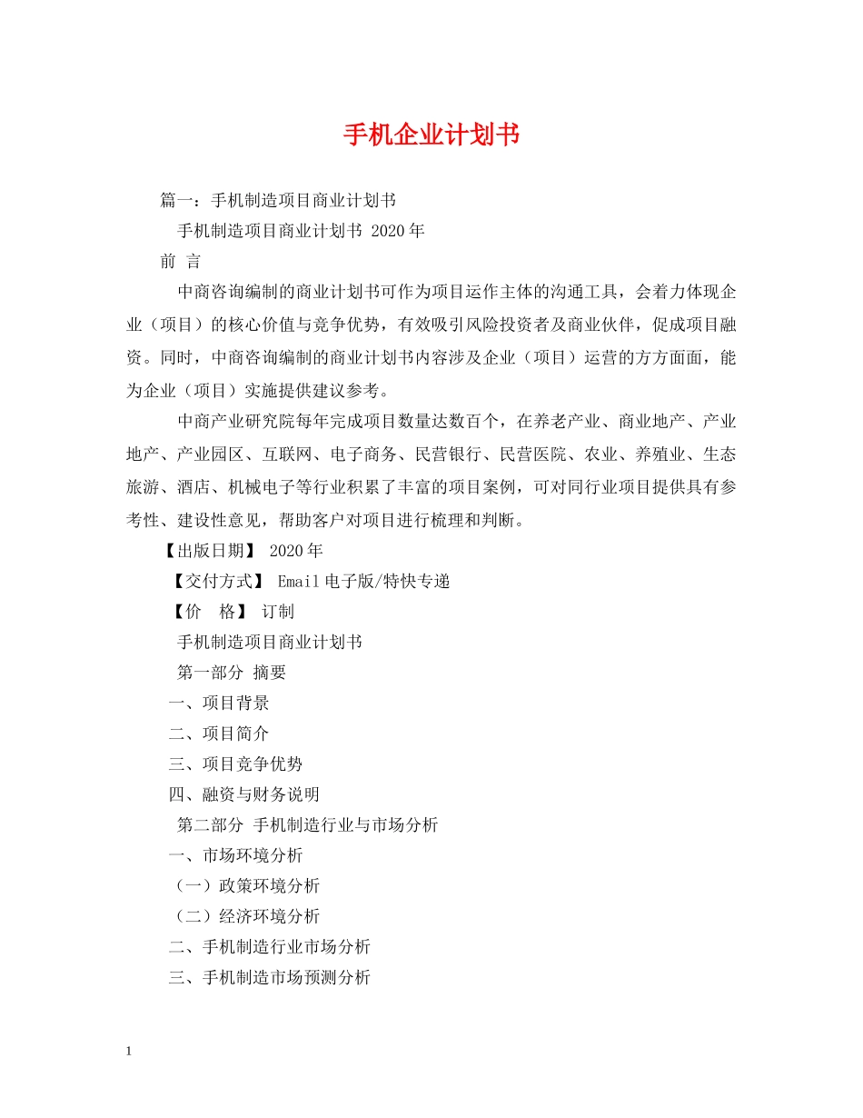 手机企业计划书 _第1页