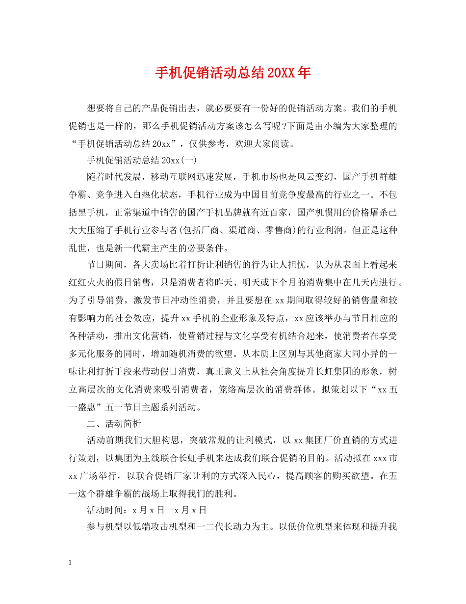 手机促销活动总结20XX年 _第1页
