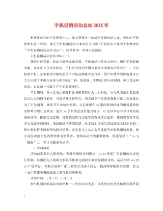 手机促销活动总结20XX年 