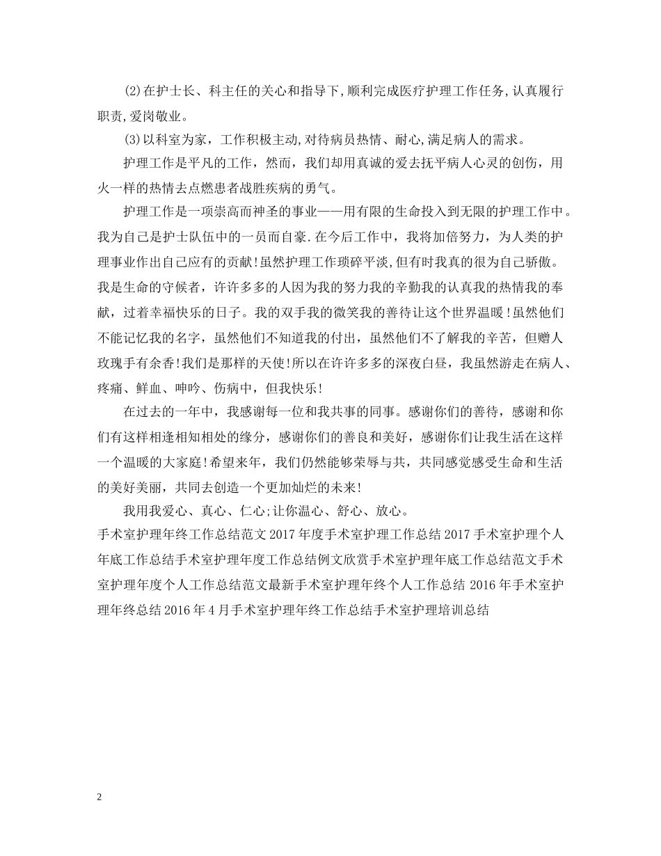 手术室护理年底个人工作总结例文 _第2页