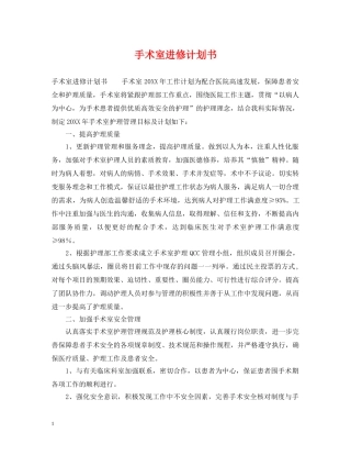手术室进修计划书 