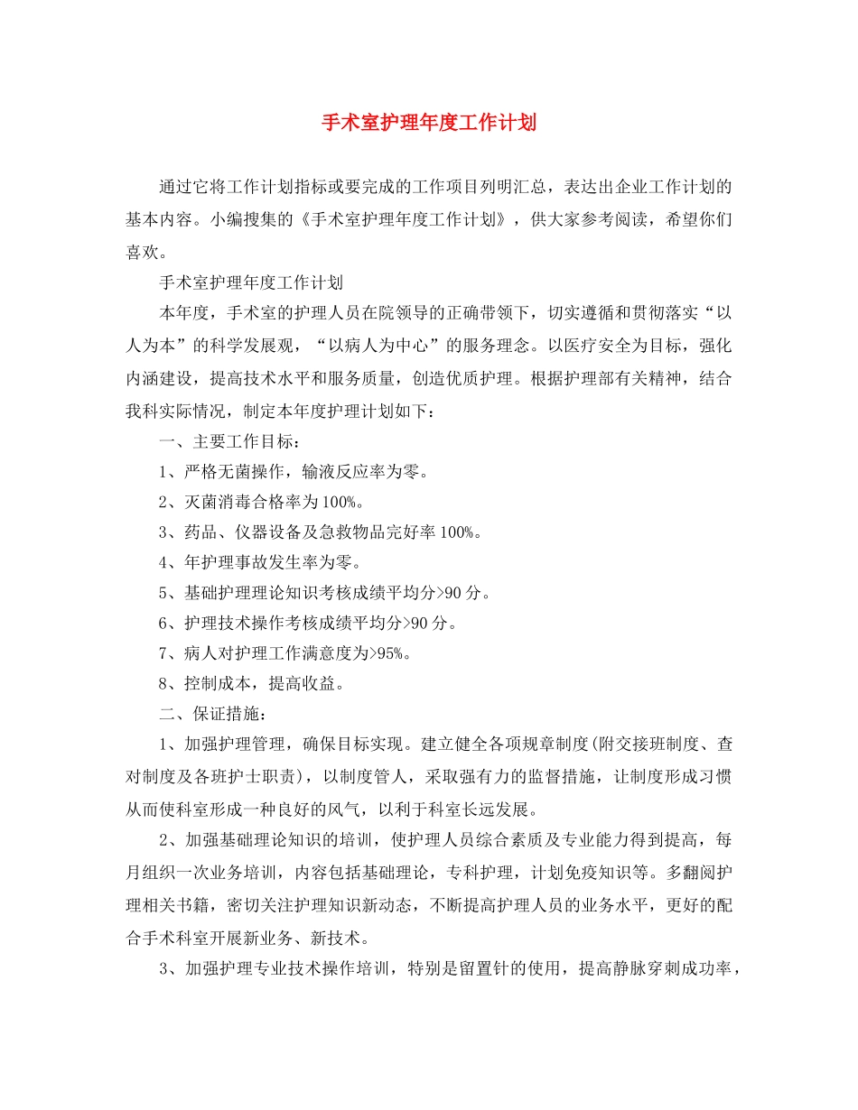手术室护理年度工作计划 _第1页