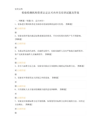 检验检测机构资质认定认可内审员培训试题及答案_4 