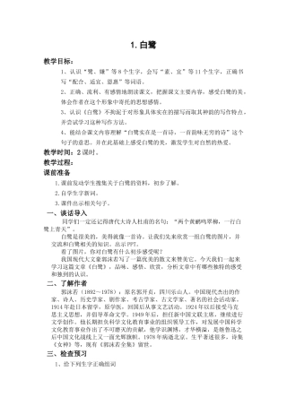 （教案与教学反思）1白鹭