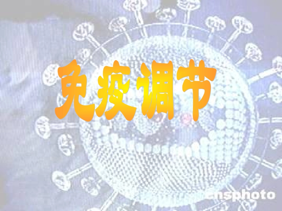 免疫上课课件精品_第1页