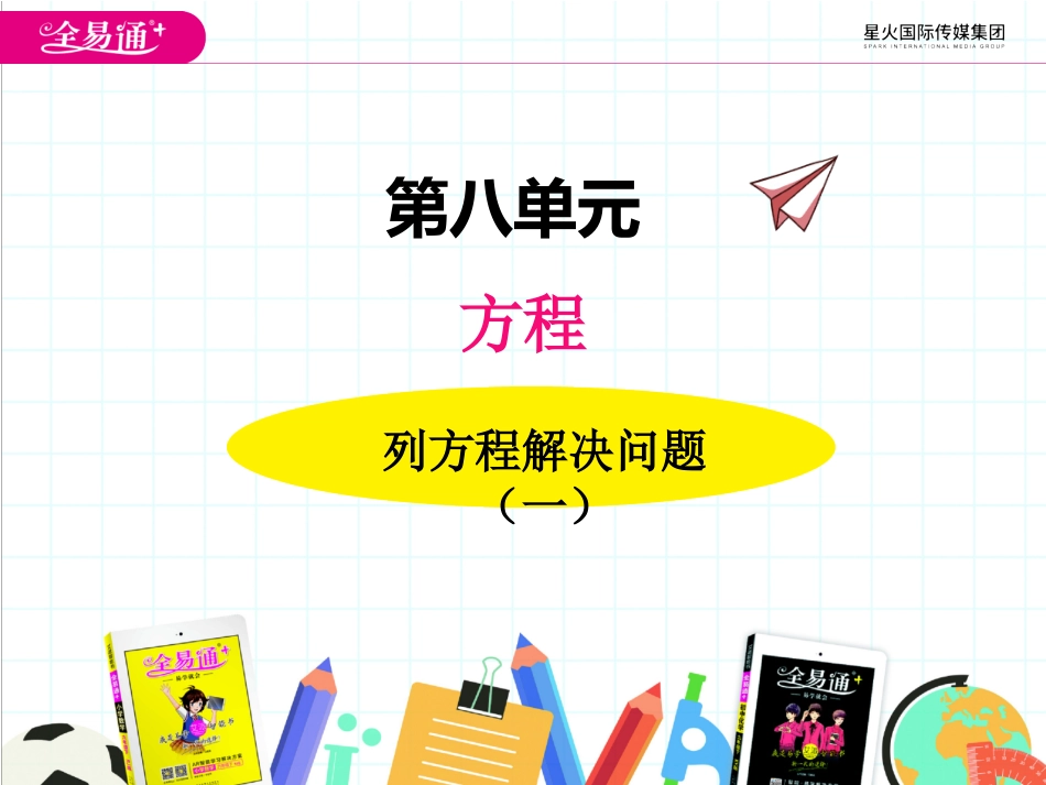八、3列方程解决问题（一）2_第1页