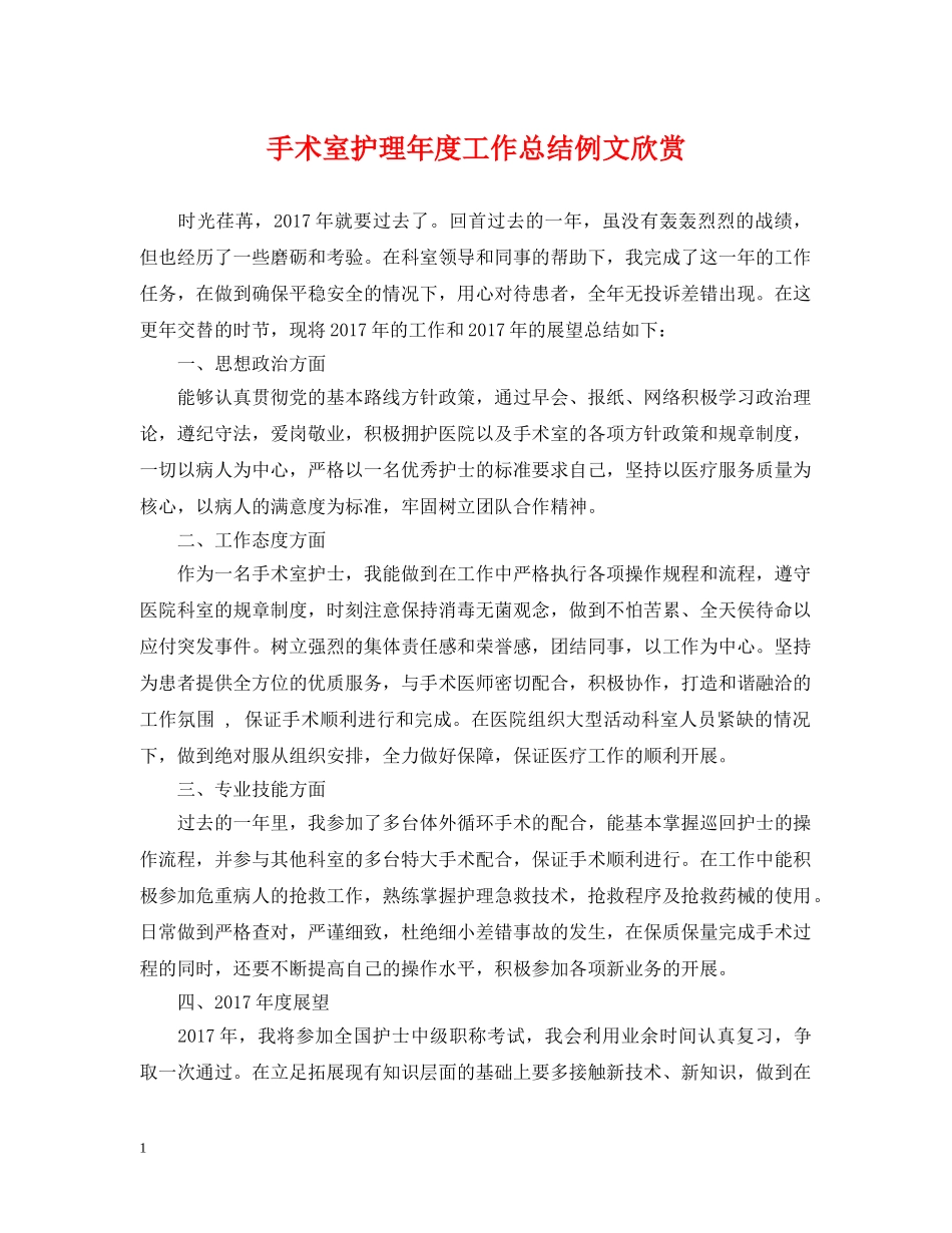 手术室护理年度工作总结例文欣赏 _第1页