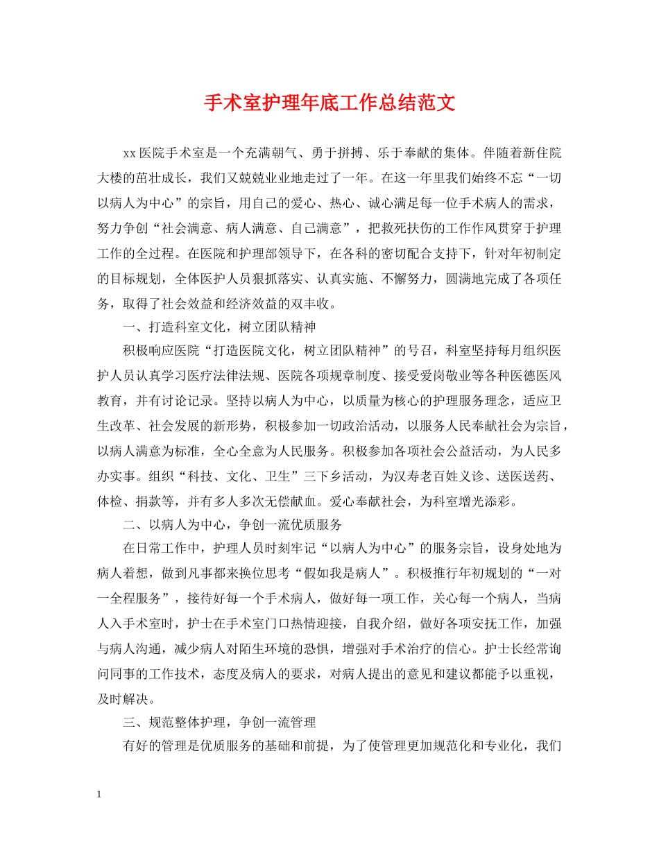 手术室护理年底工作总结范文 _第1页