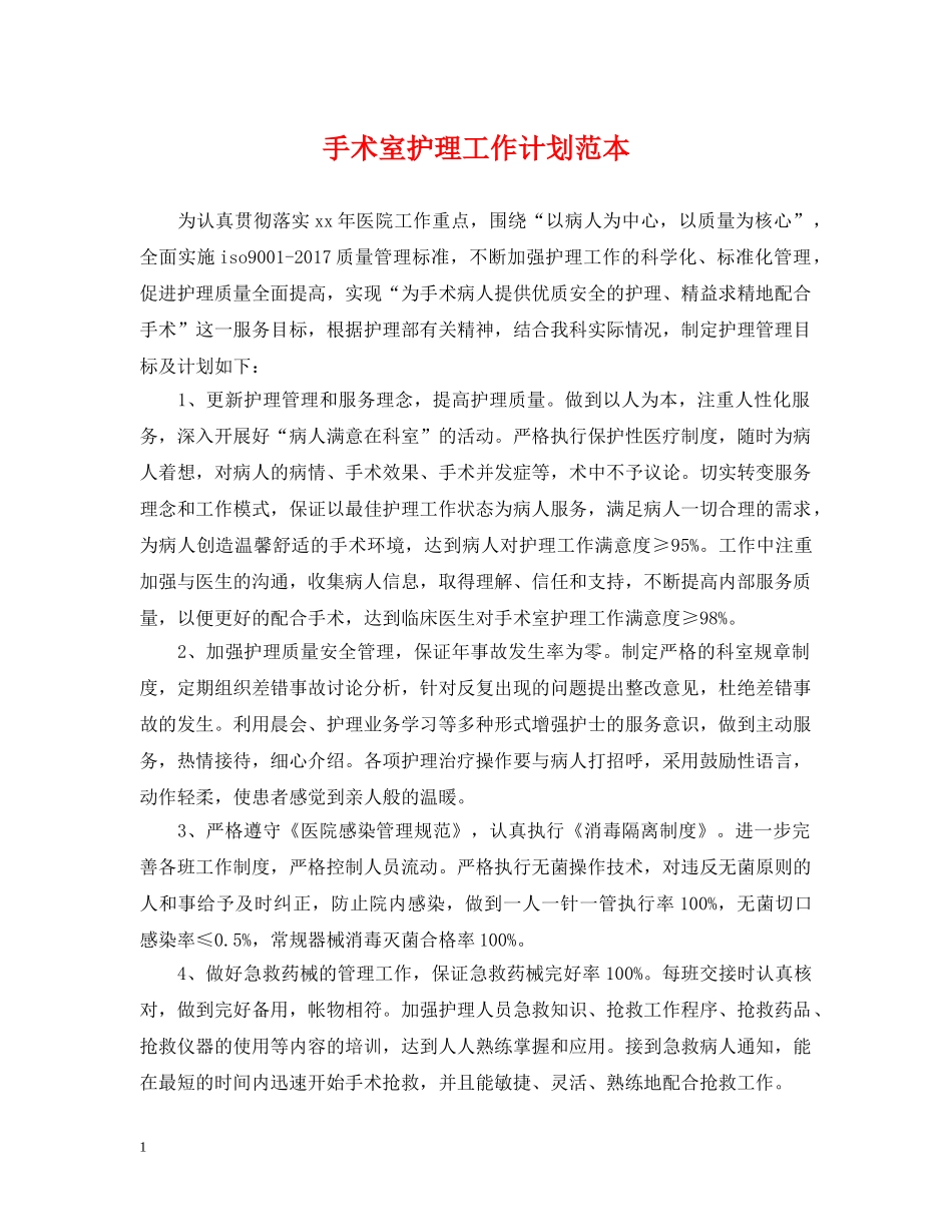 手术室护理工作计划范本 _第1页