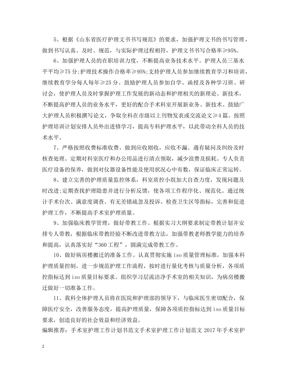 手术室护理工作计划范本 _第2页