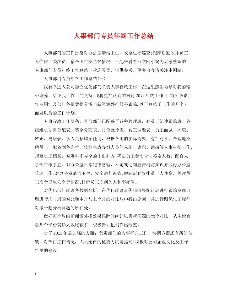 人事部门专员年终工作总结_第1页
