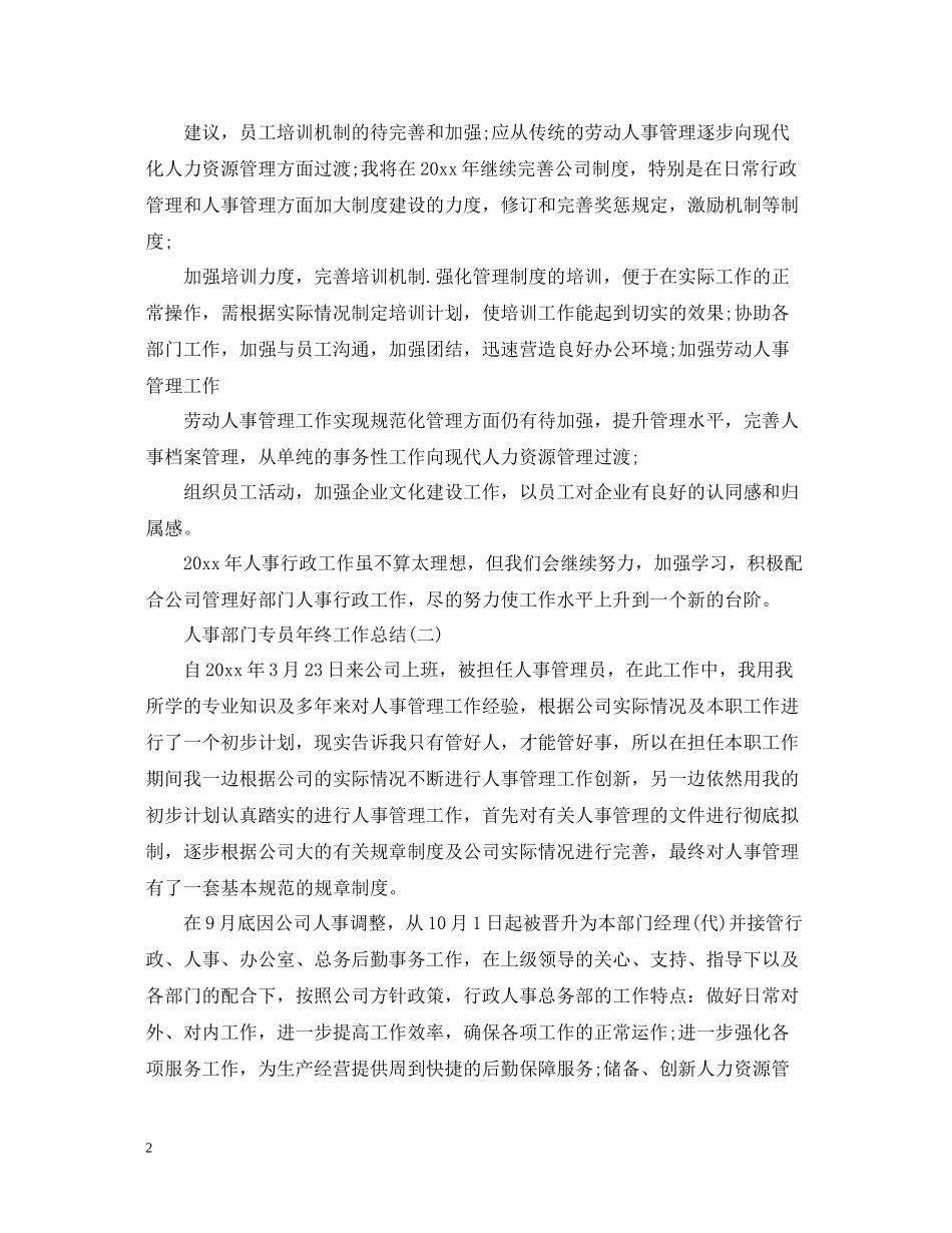 人事部门专员年终工作总结_第2页