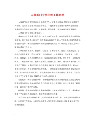 人事部门专员年终工作总结