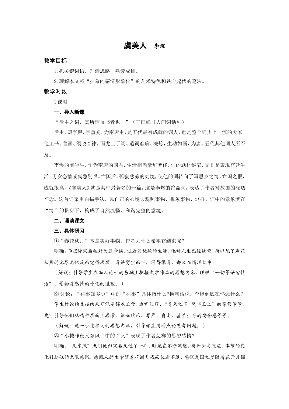 《虞美人》教案_第1页