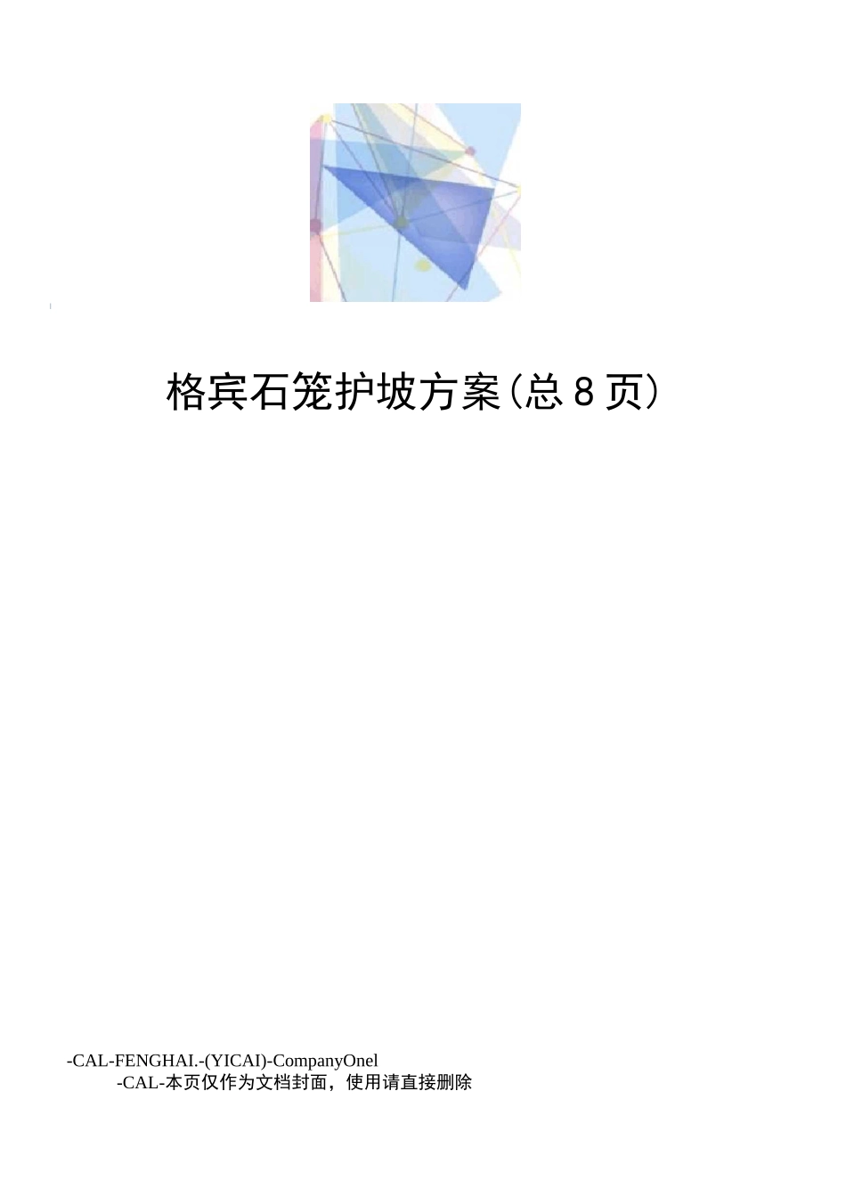 格宾石笼护坡方案_第1页