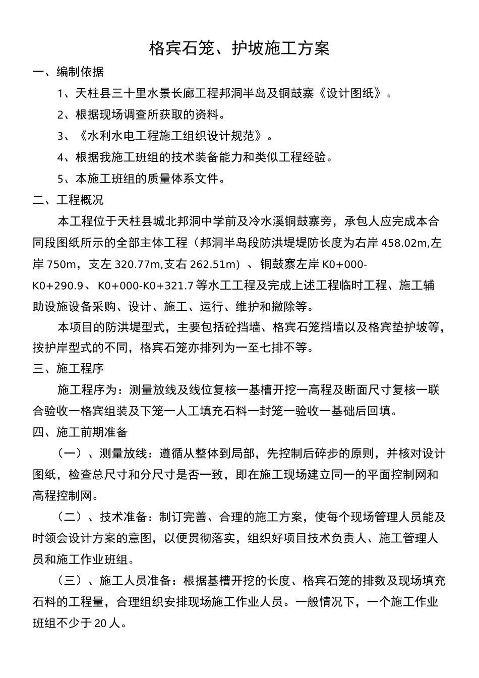 格宾石笼护坡方案_第3页