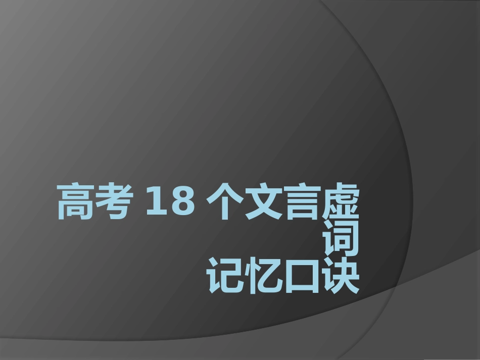 高考18个文言虚词记忆口诀_第1页