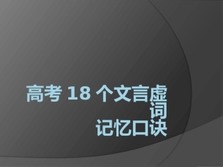 高考18个文言虚词记忆口诀