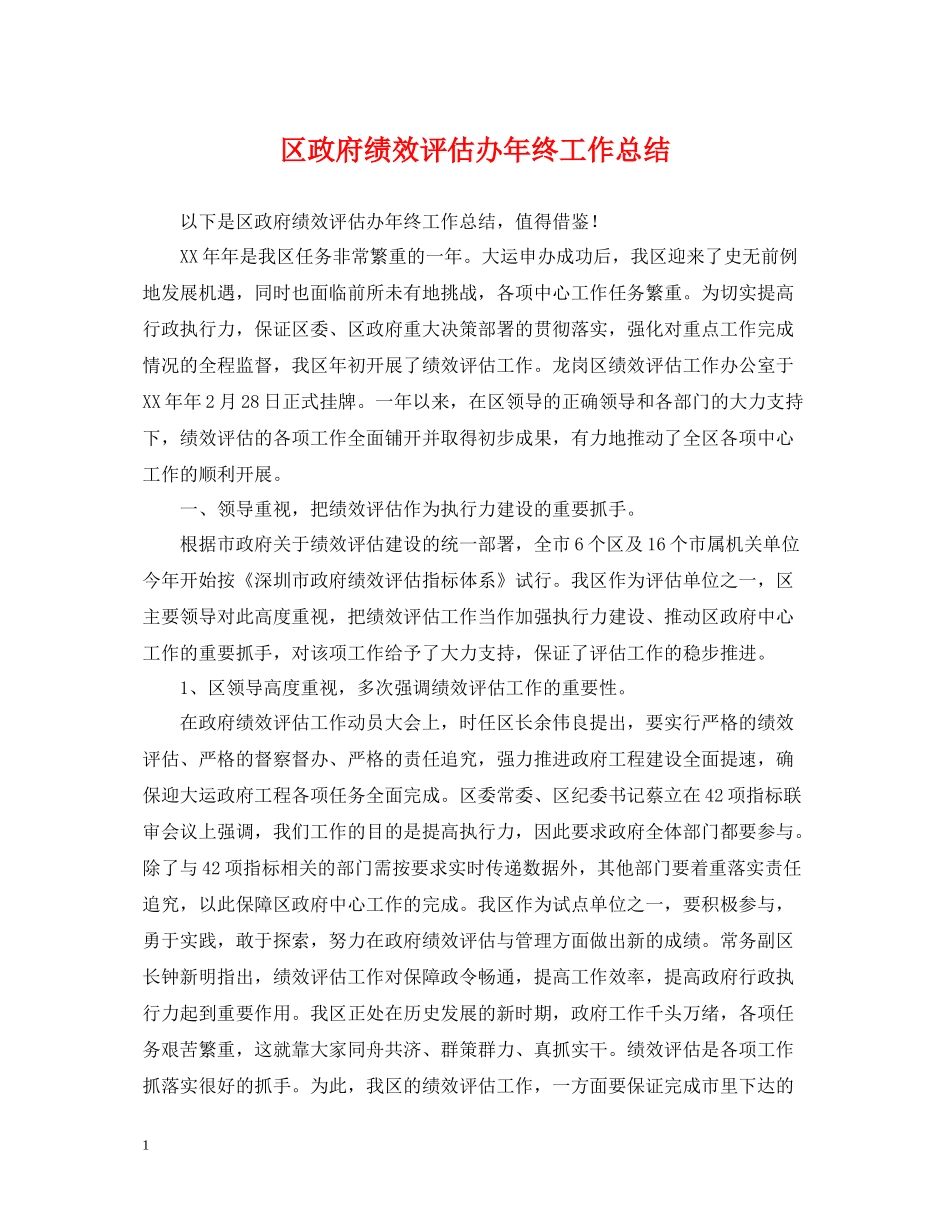 区政府绩效评估办年终工作总结_第1页