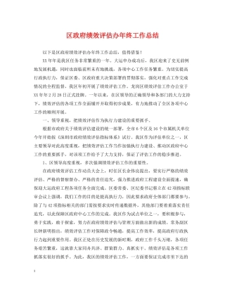 区政府绩效评估办年终工作总结