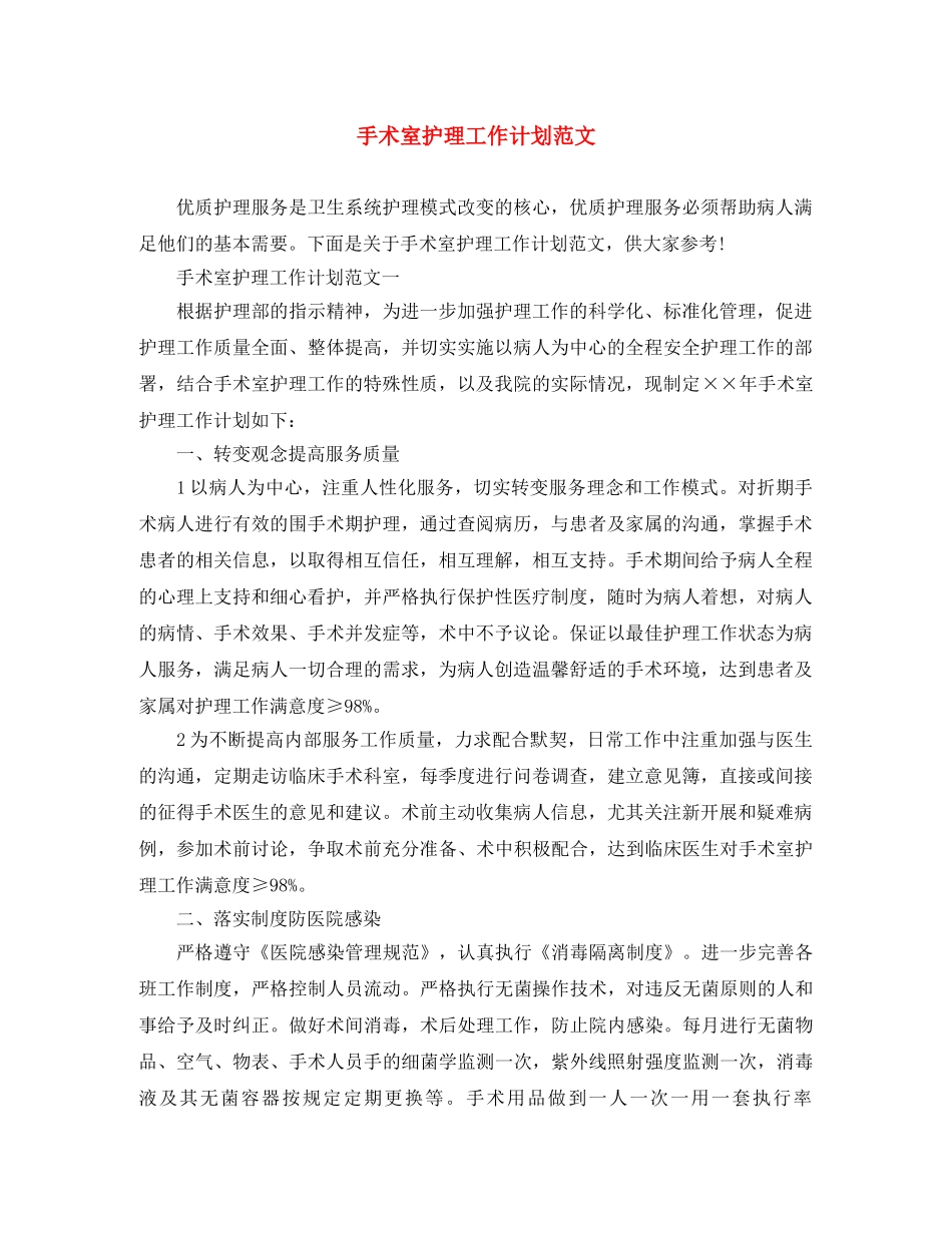 手术室护理工作计划范文 _第1页
