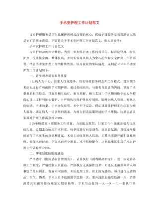 手术室护理工作计划范文 