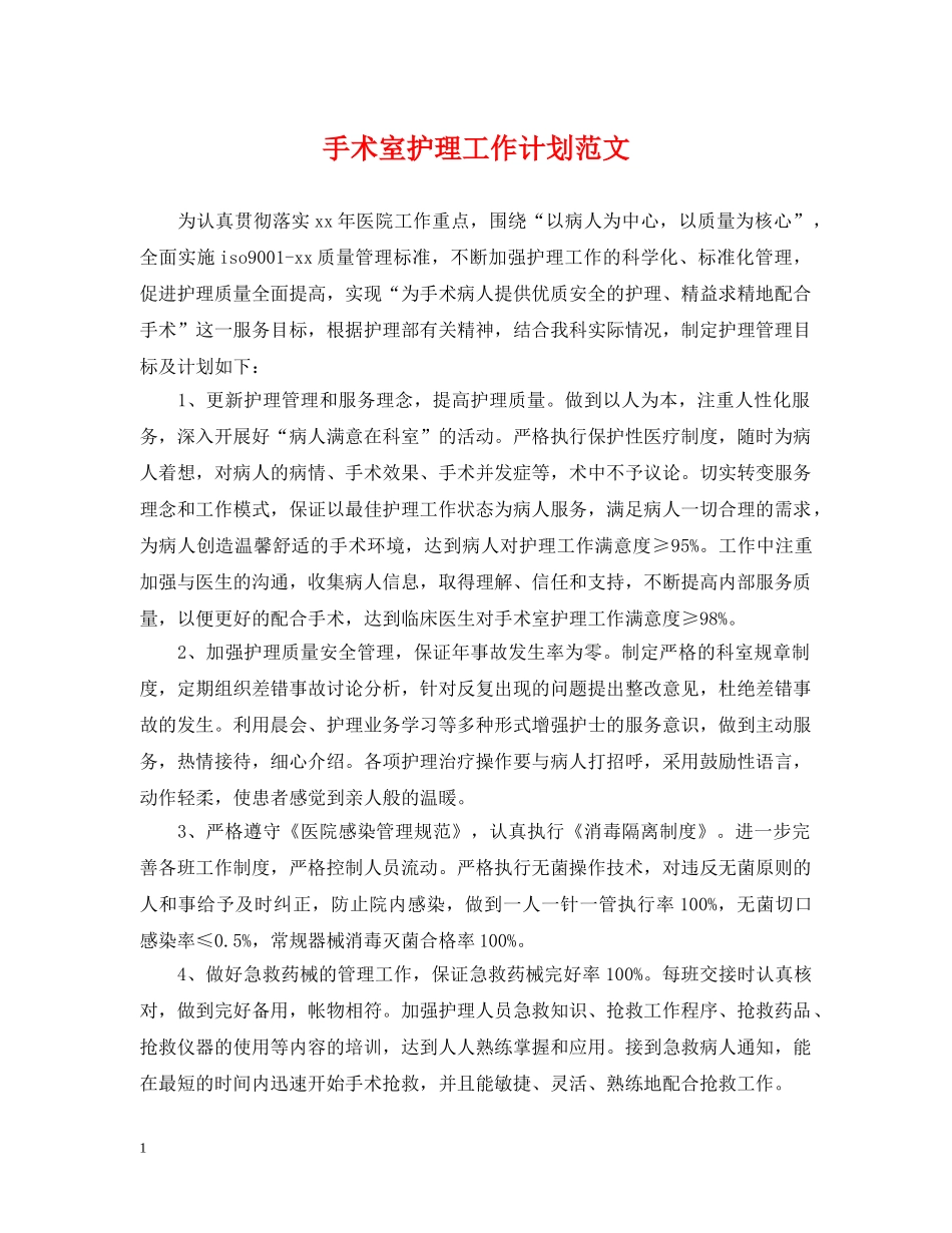 手术室护理工作计划范文2 _第1页