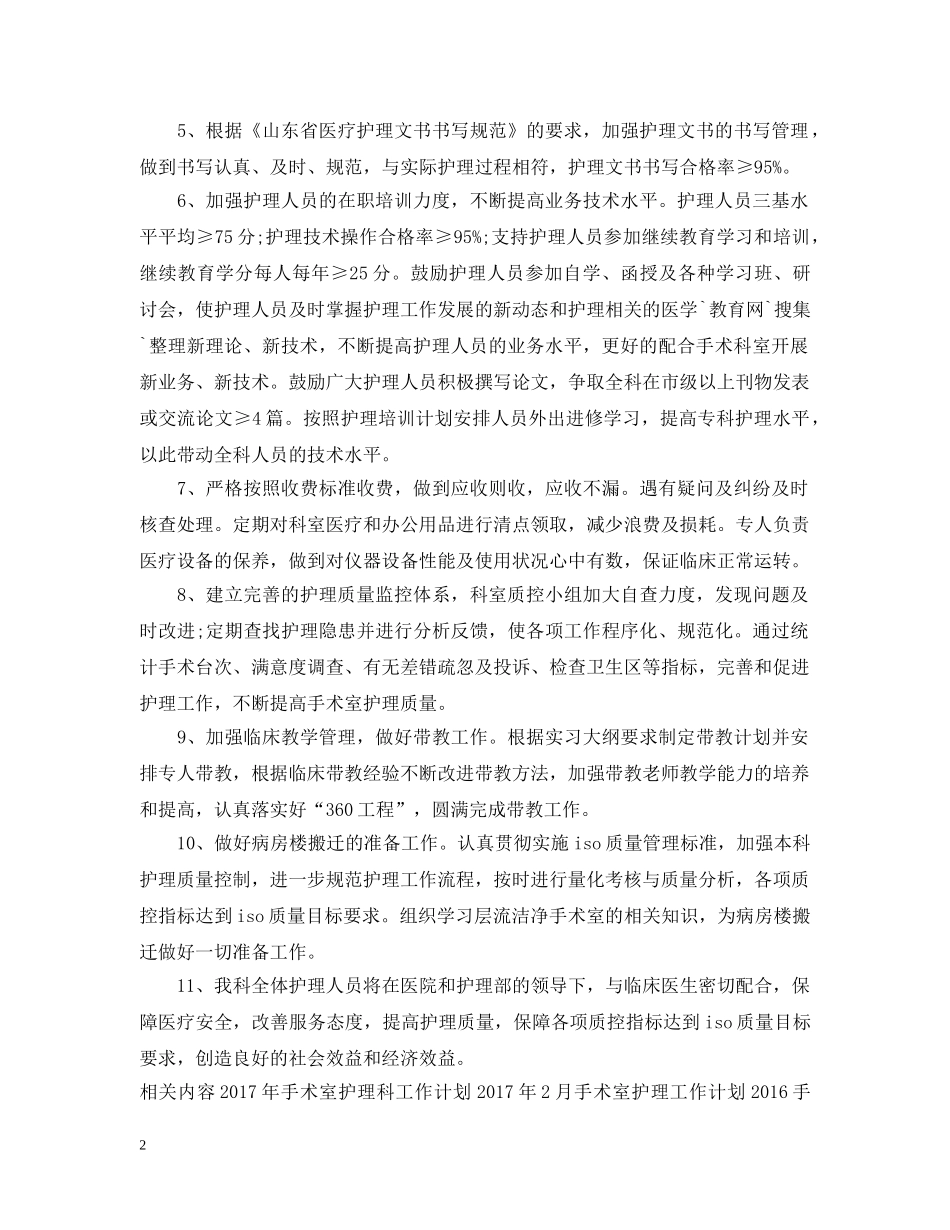 手术室护理工作计划范文2 _第2页