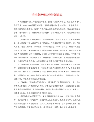 手术室护理工作计划范文2 