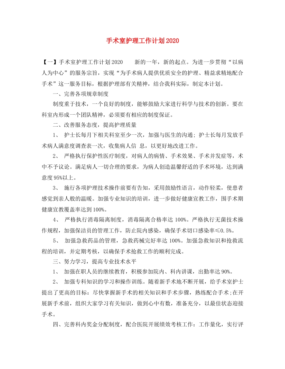 手术室护理工作计划2020 _第1页