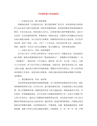 手术室护理工作总结范文 