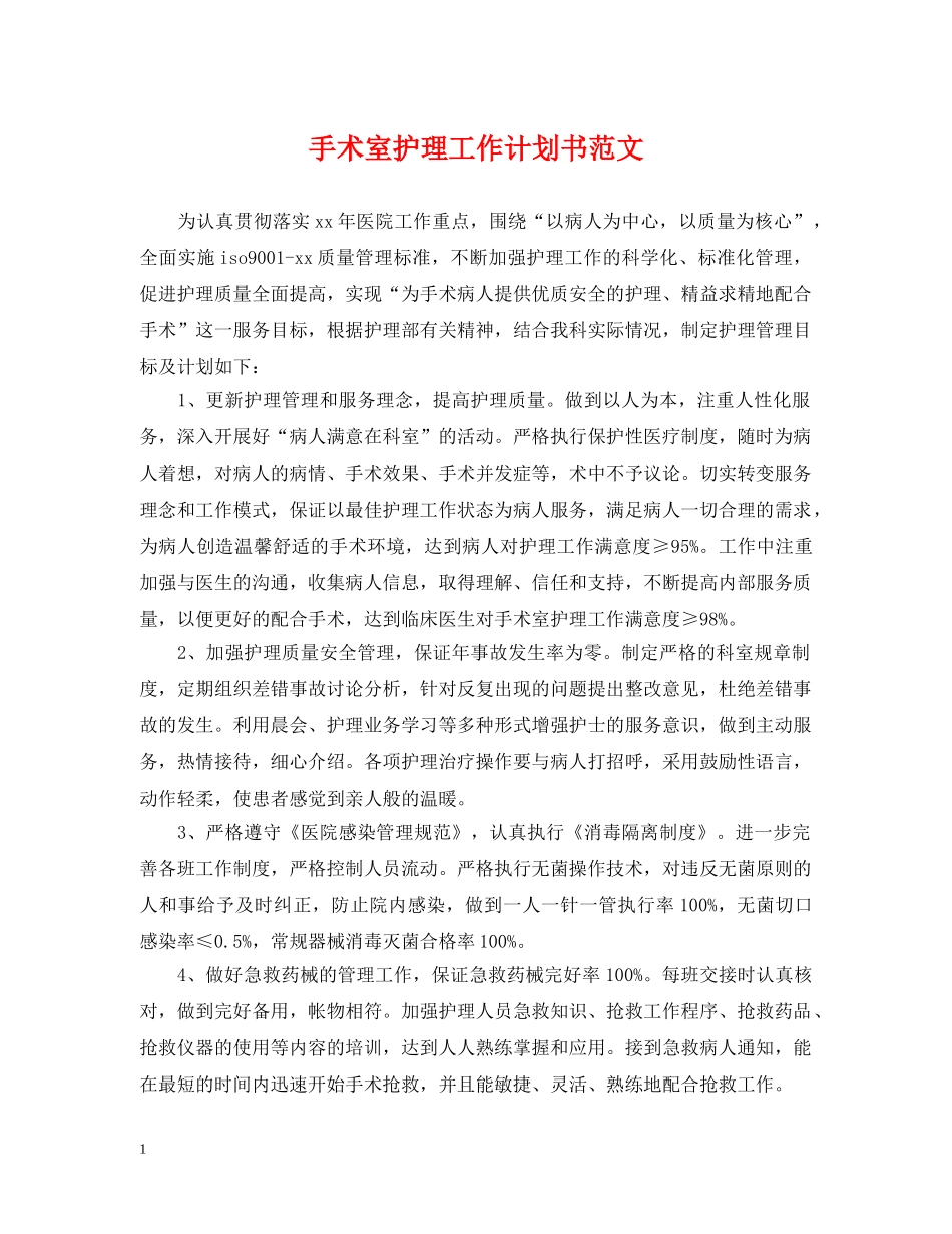 手术室护理工作计划书范文 _第1页