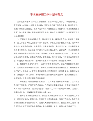 手术室护理工作计划书范文 